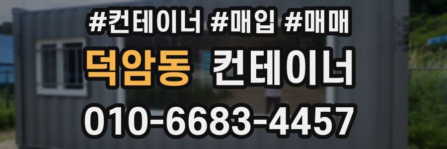 덕암동 컨테이너