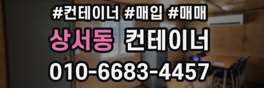상서동 컨테이너
