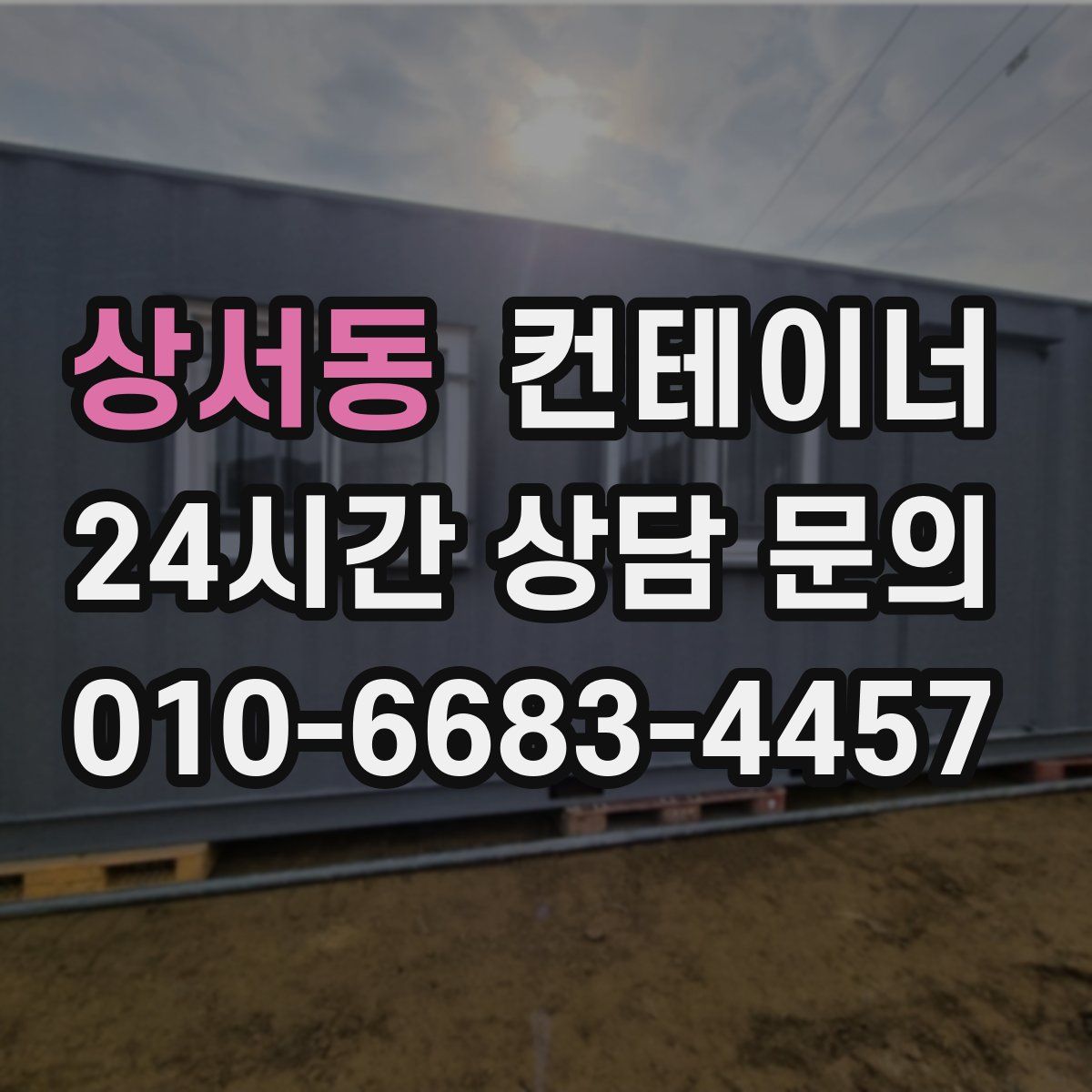 상서동 컨테이너 매입