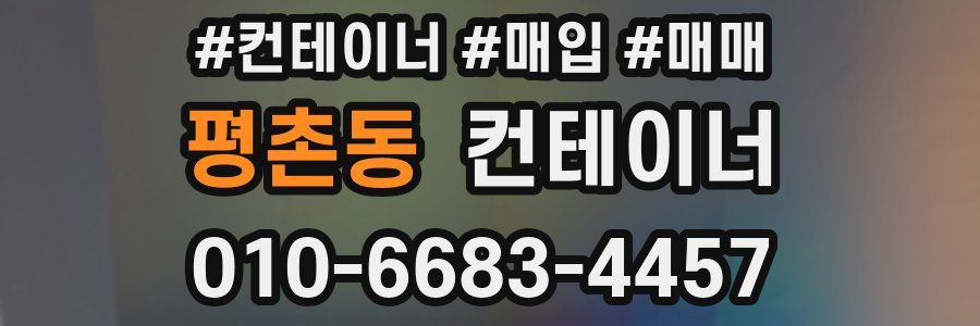 평촌동 컨테이너