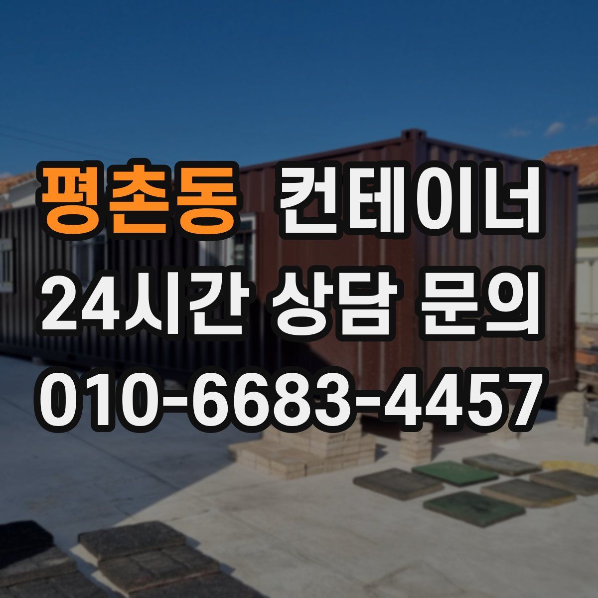 평촌동 컨테이너 매입