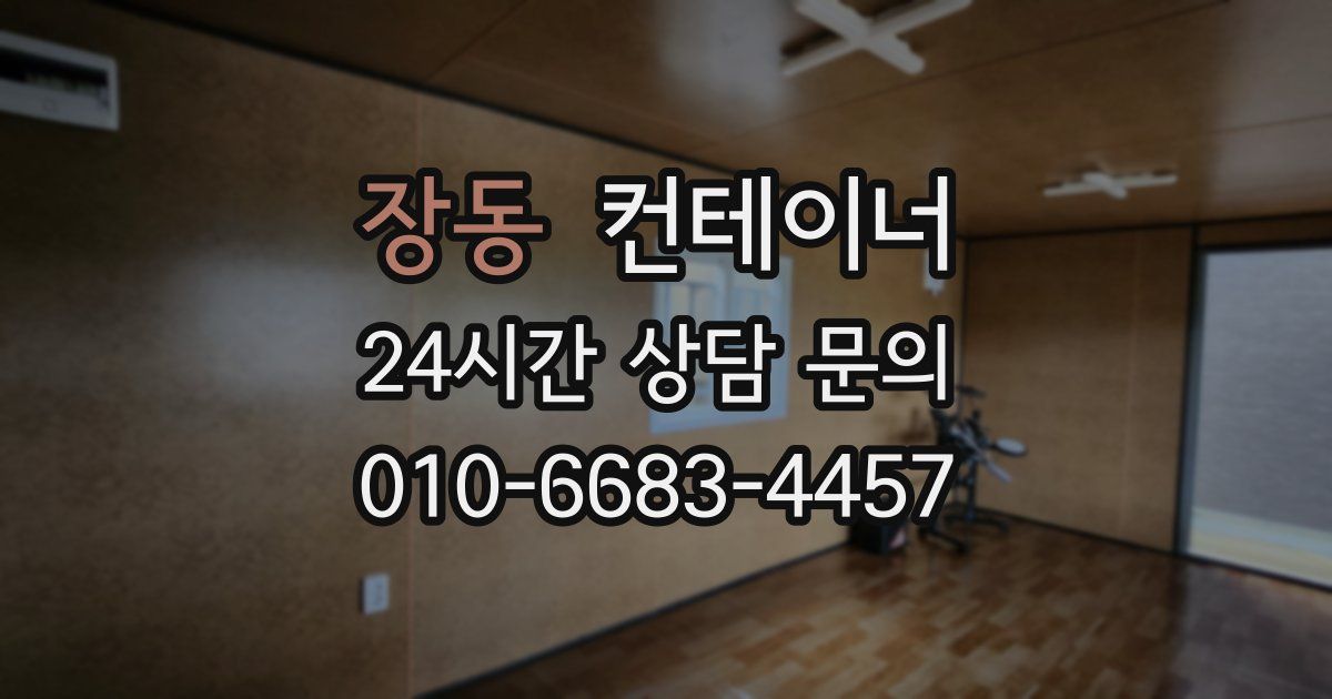 장동 컨테이너 매입