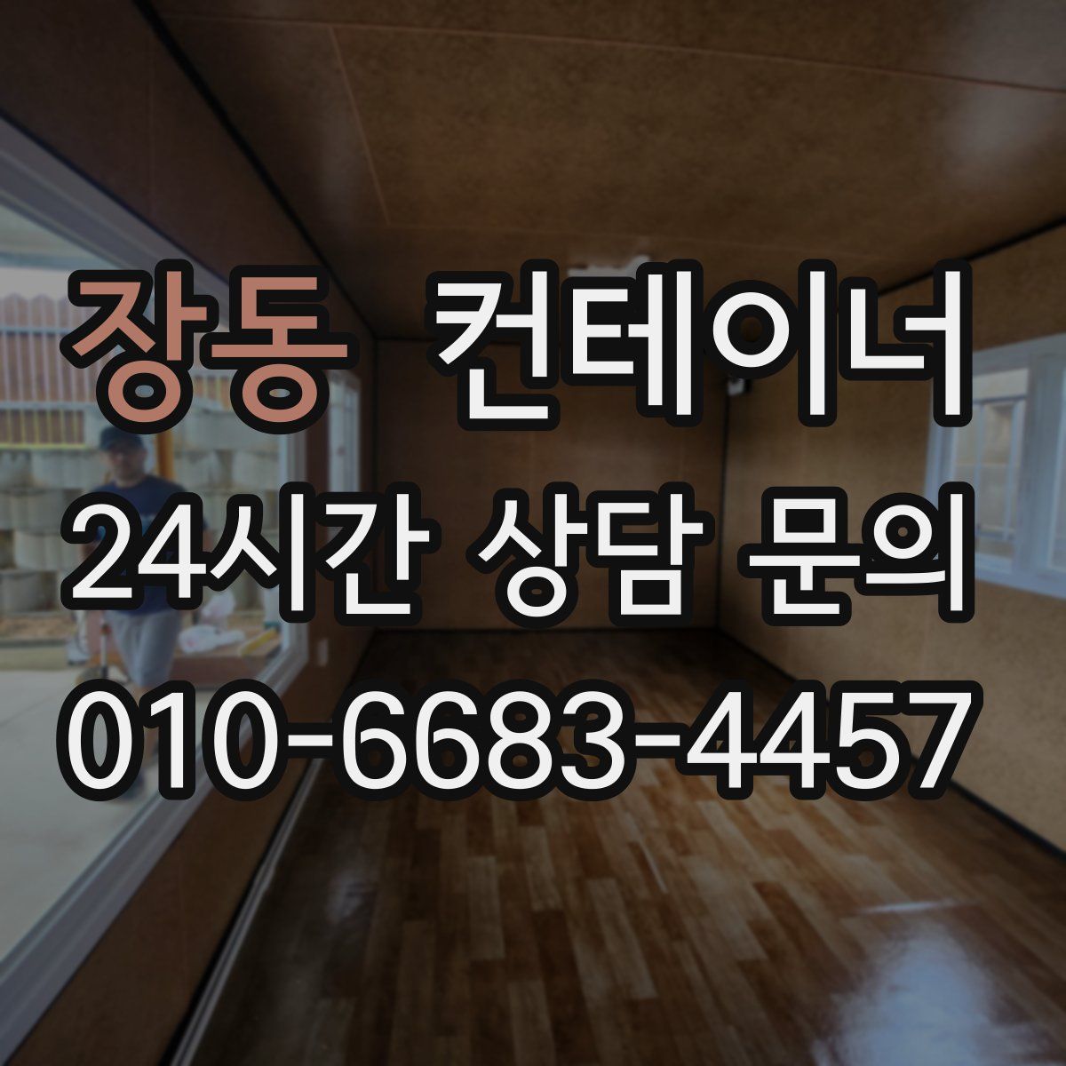 장동 컨테이너 매입