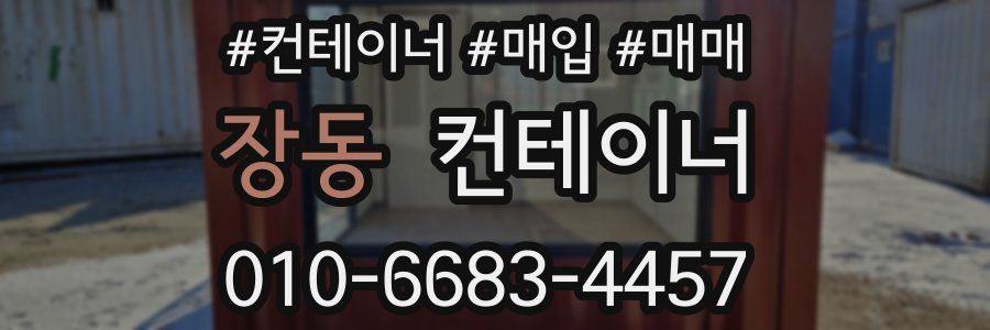 장동 컨테이너