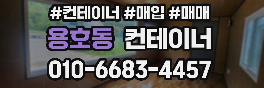 용호동 컨테이너