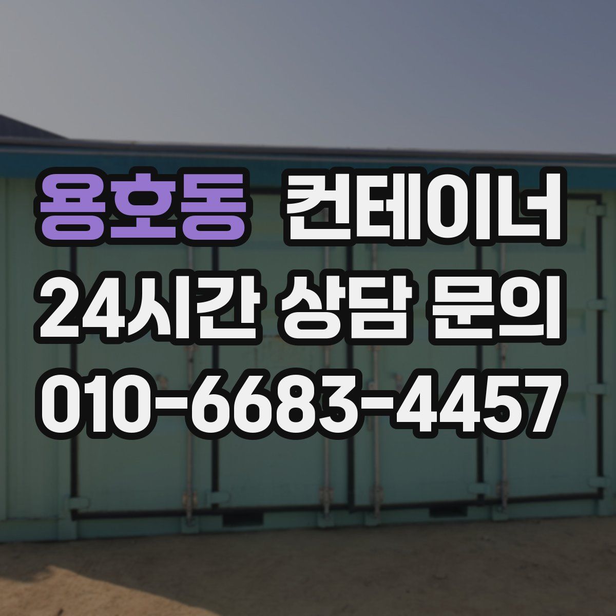용호동 컨테이너 매입