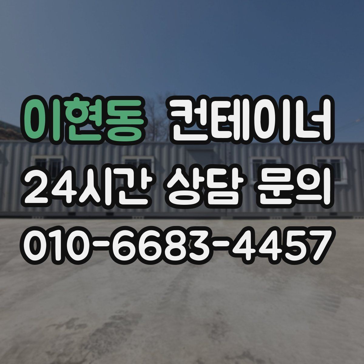 이현동 컨테이너 매입 공휴일 작업 협의가 필요한 경우