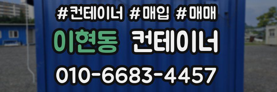 이현동 컨테이너