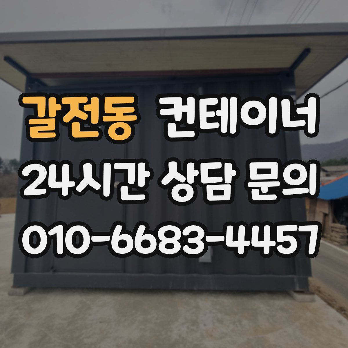 갈전동 컨테이너 매입