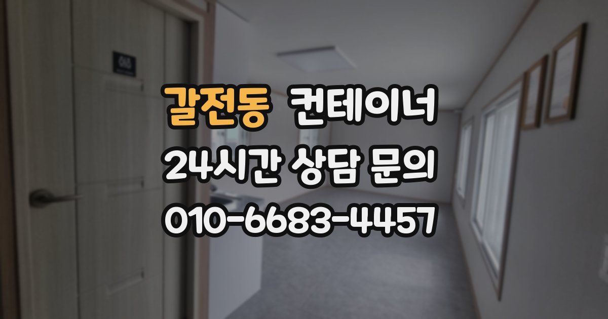 갈전동 컨테이너 매입