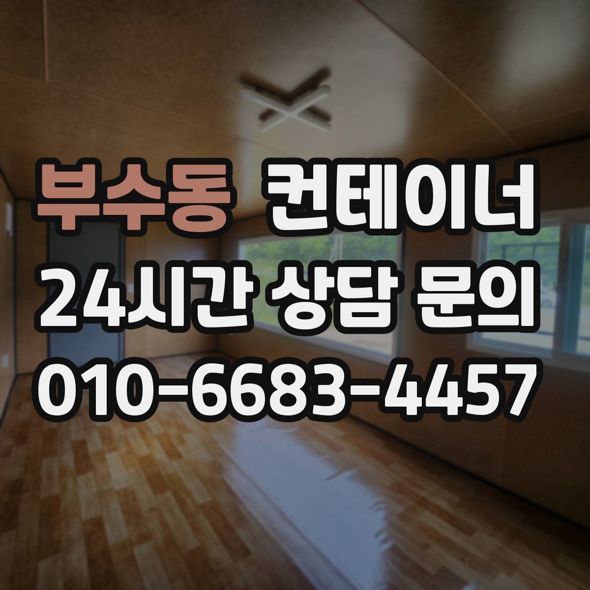 부수동 컨테이너 매입 공장 마당을 가득 채운 동을 비우는 방법