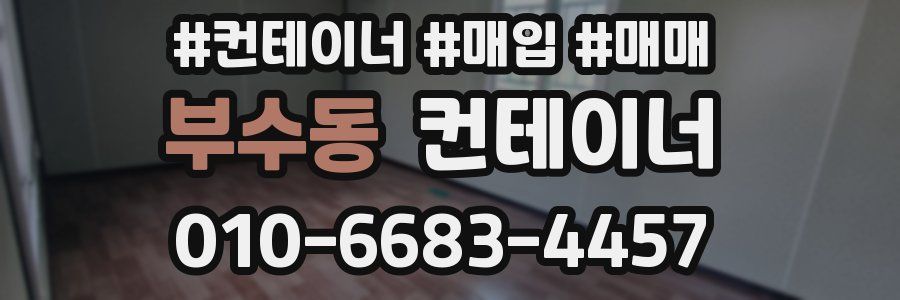 부수동 컨테이너