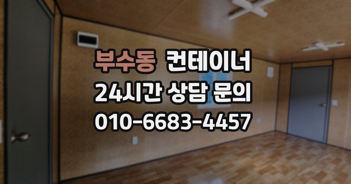 부수동 컨테이너 매입