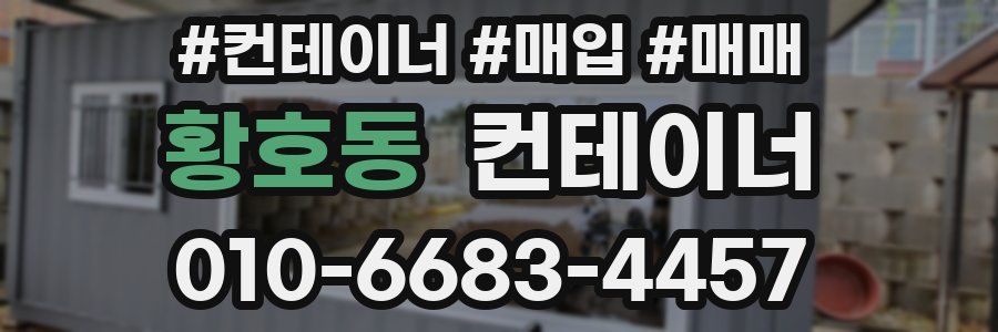 황호동 컨테이너