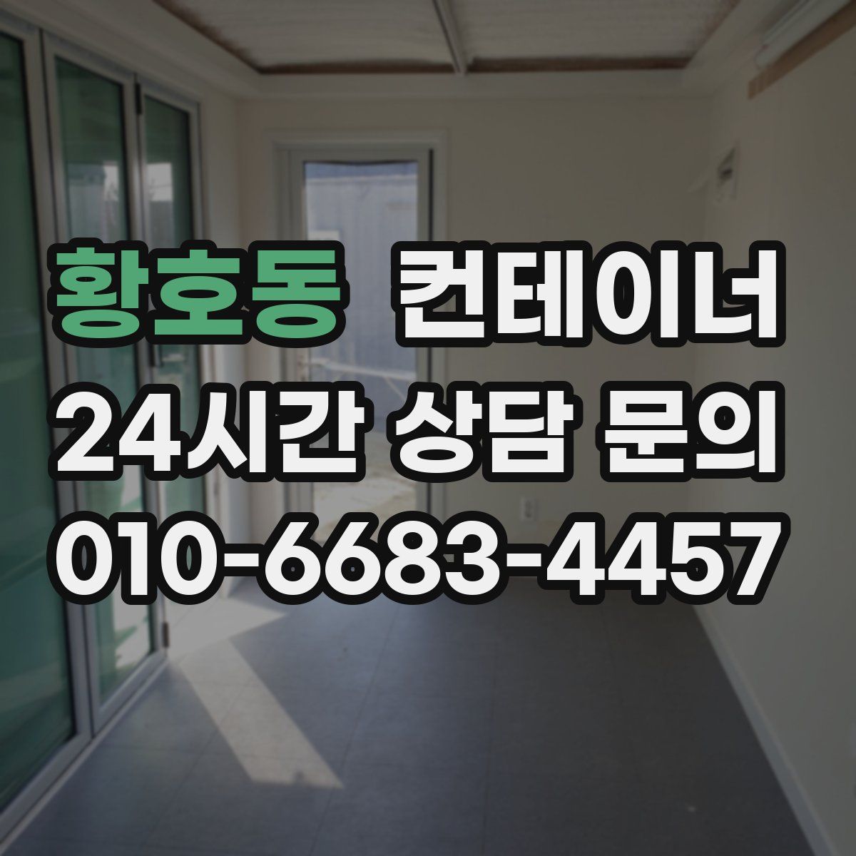 황호동 컨테이너 매입