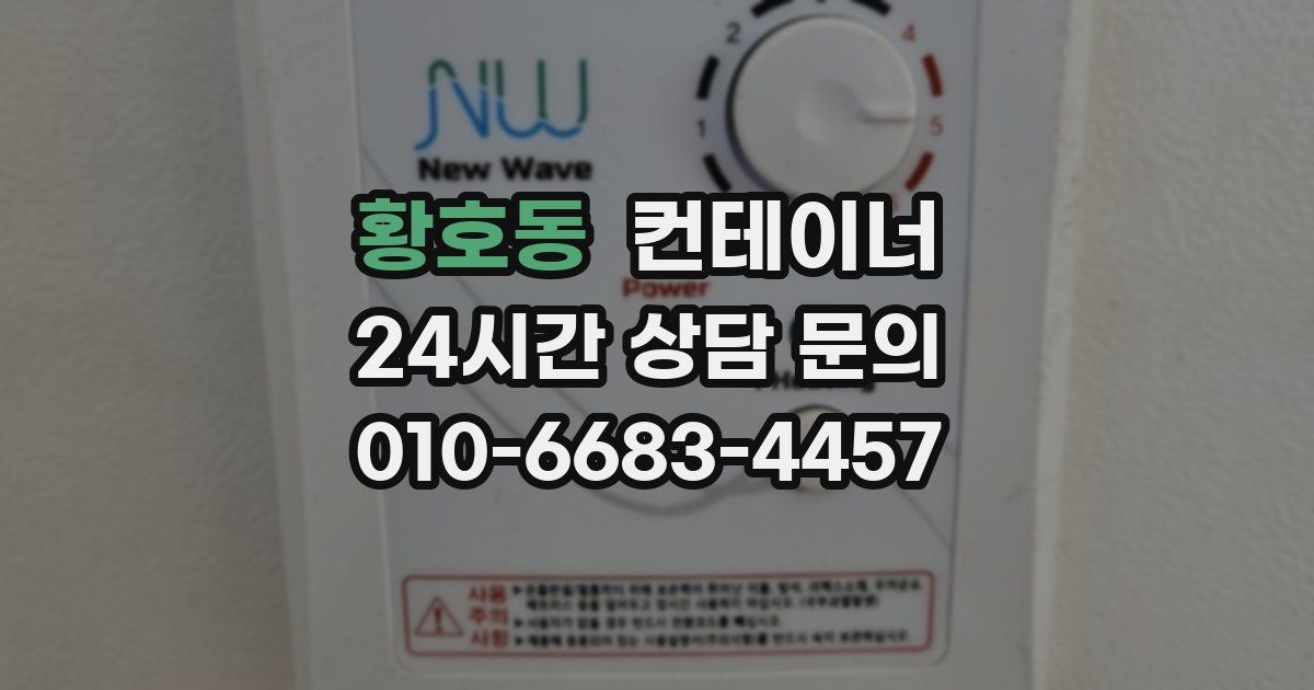 황호동 컨테이너 매입