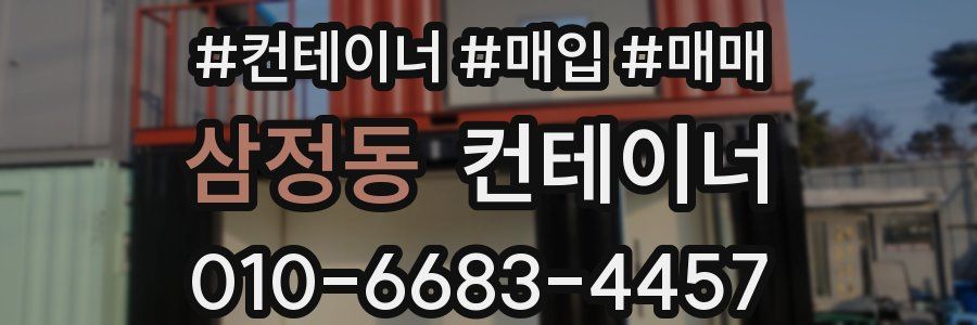 삼정동 컨테이너