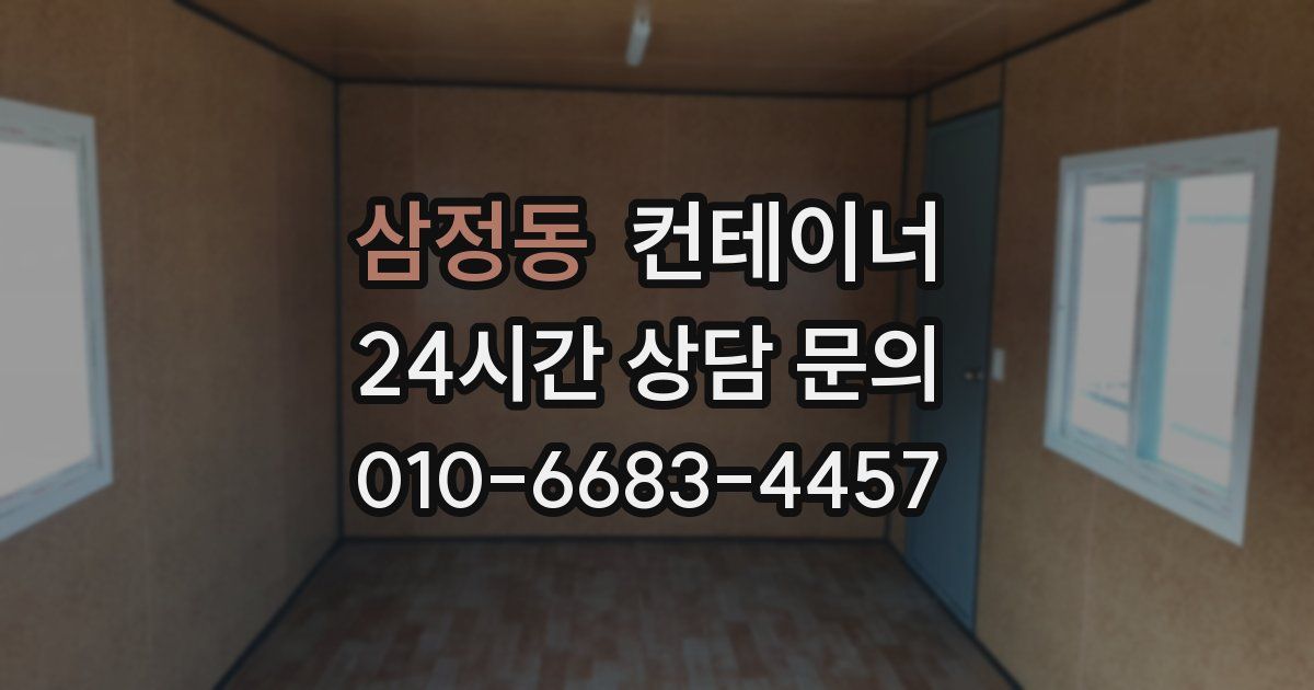 삼정동 컨테이너 매입