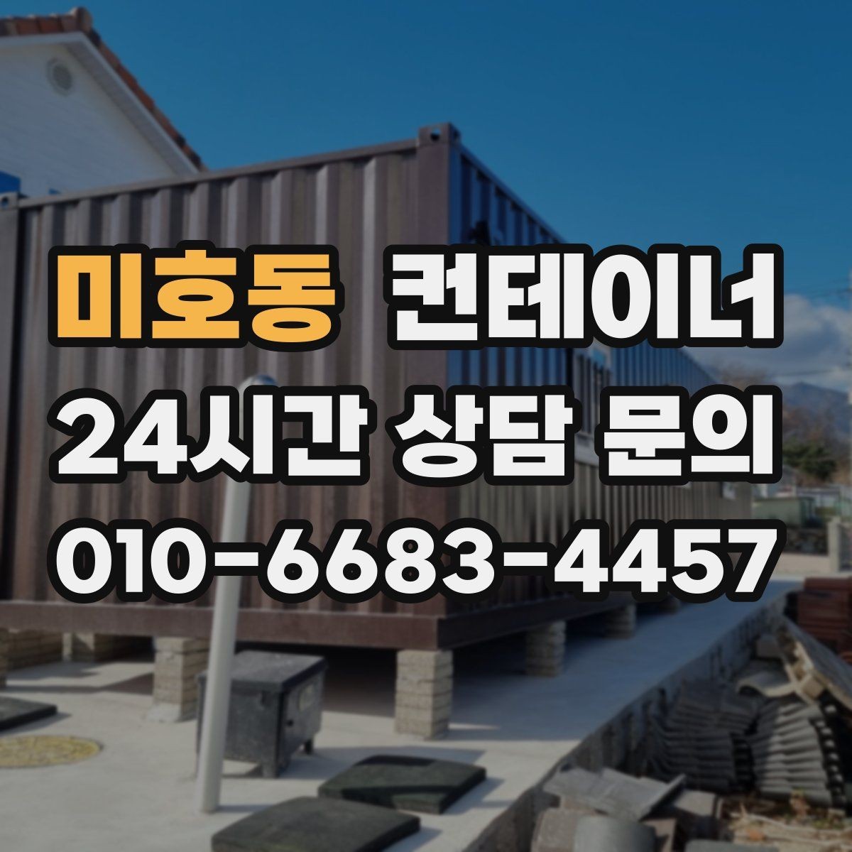 미호동 컨테이너 매입 사용 기간별로 달라지는 평가 기준