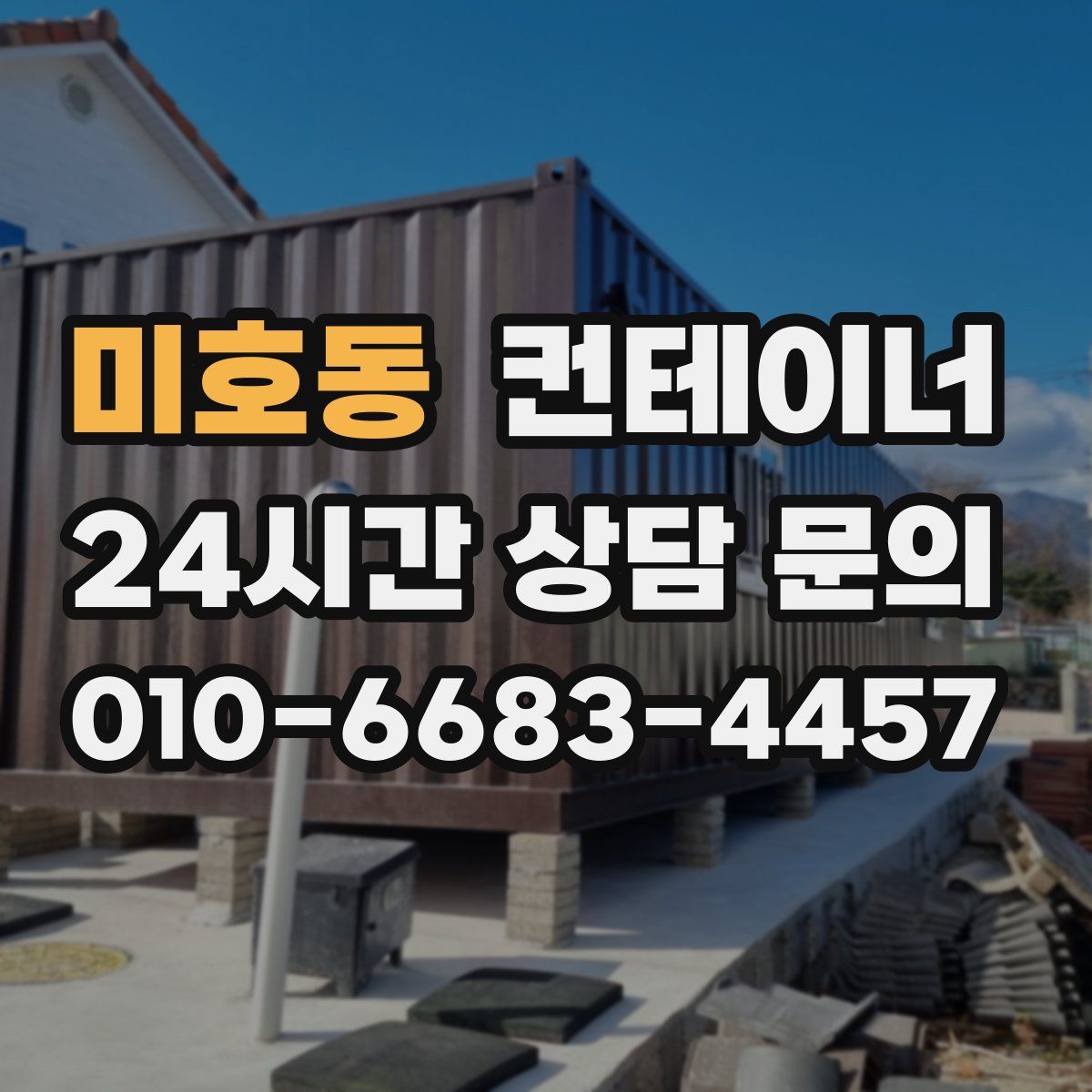 미호동 컨테이너 매입