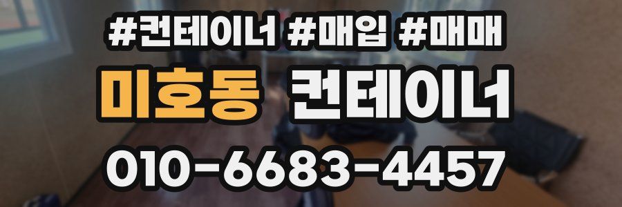 미호동 컨테이너