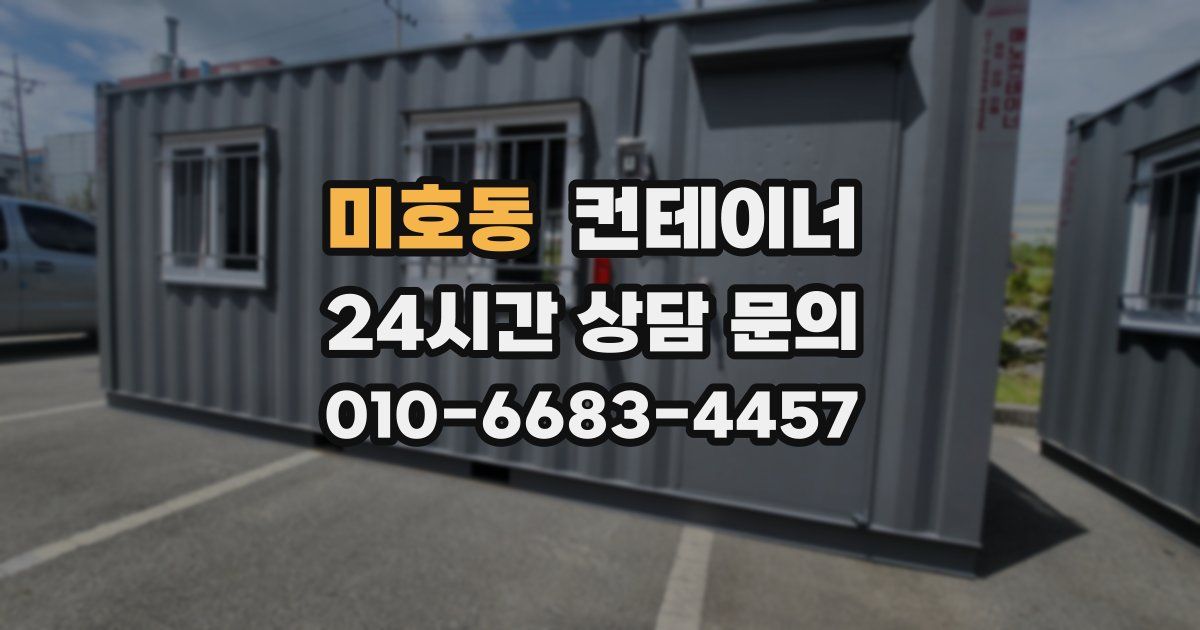 미호동 컨테이너 매입