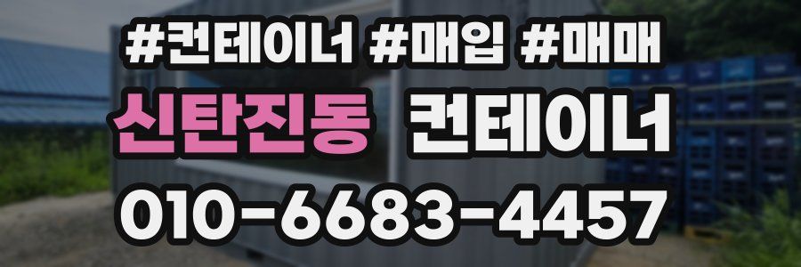 신탄진동 컨테이너