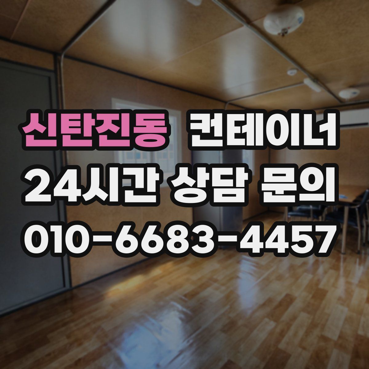 신탄진동 컨테이너 매입