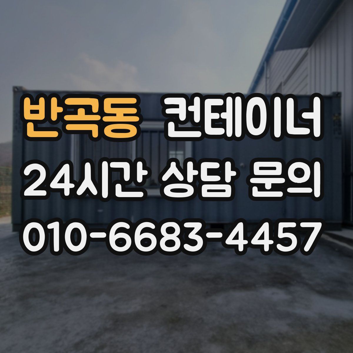반곡동 컨테이너 매입