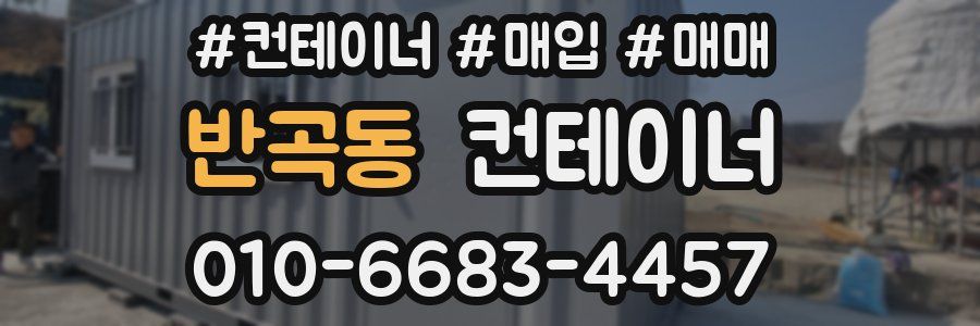 반곡동 컨테이너