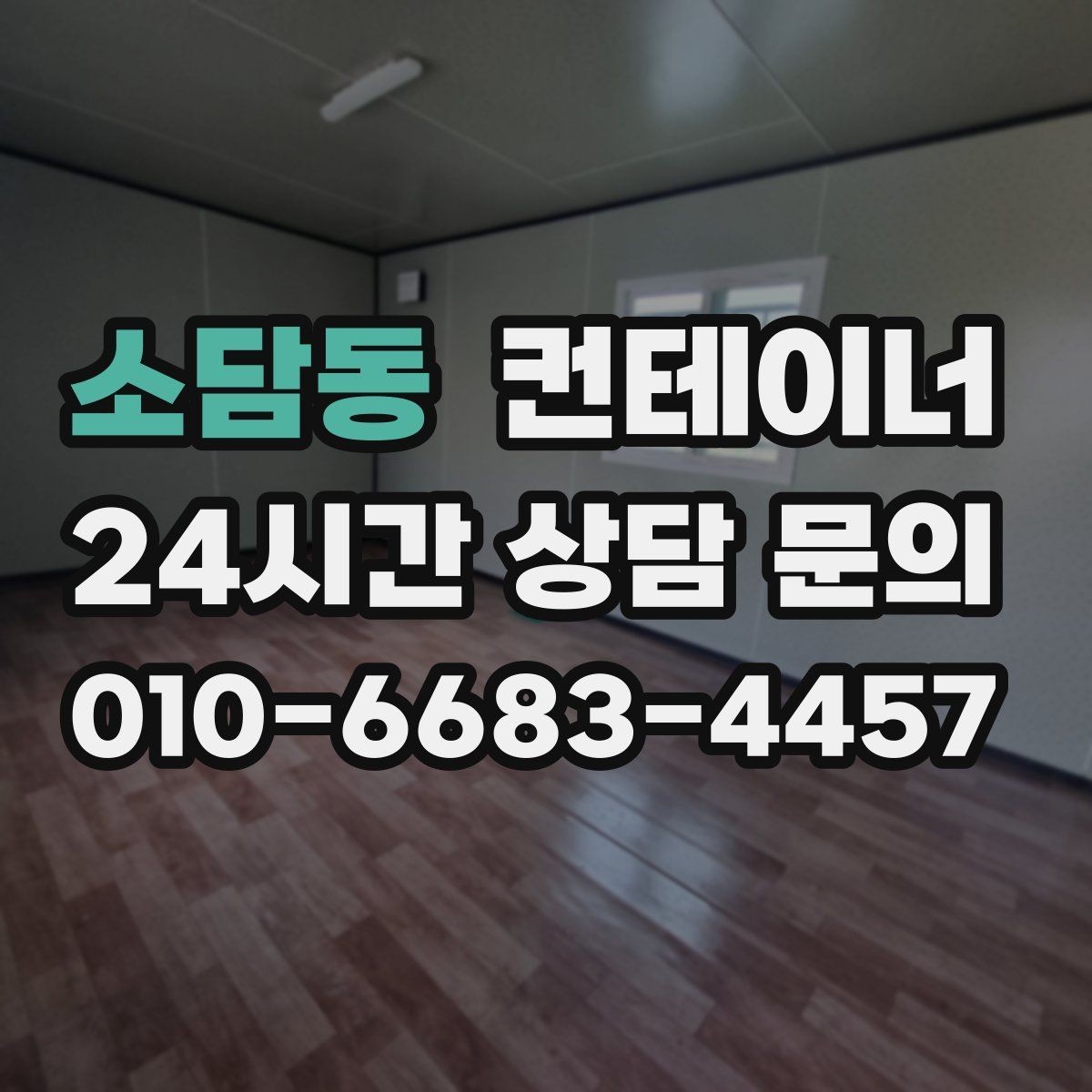 소담동 컨테이너 매입 현장 소장님이 알아 두면 좋은 매각 노하우