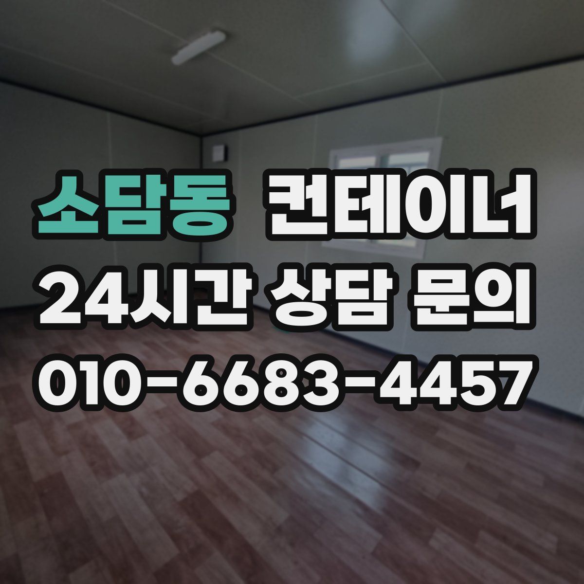 소담동 컨테이너 매입