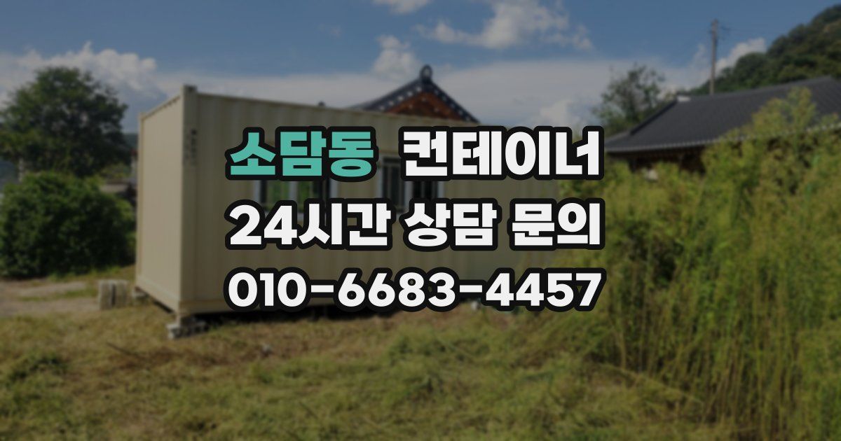 소담동 컨테이너 매입