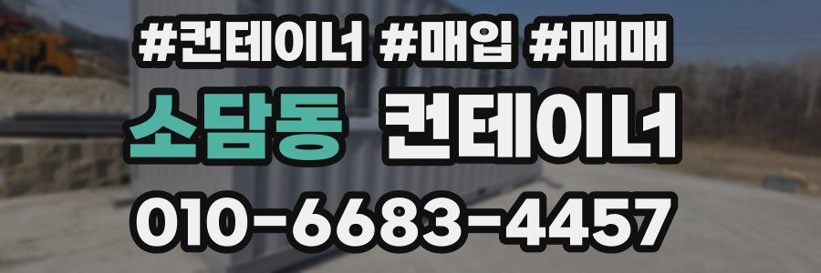 소담동 컨테이너
