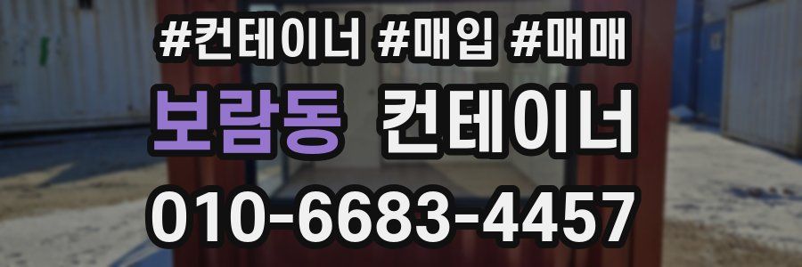 보람동 컨테이너