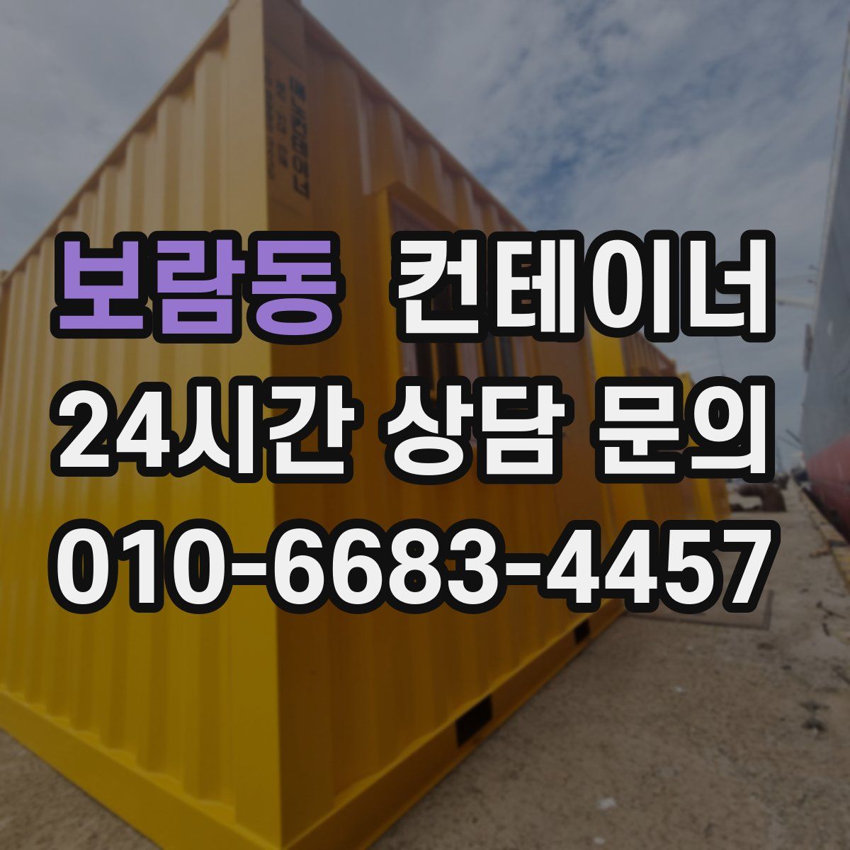 보람동 컨테이너 매입