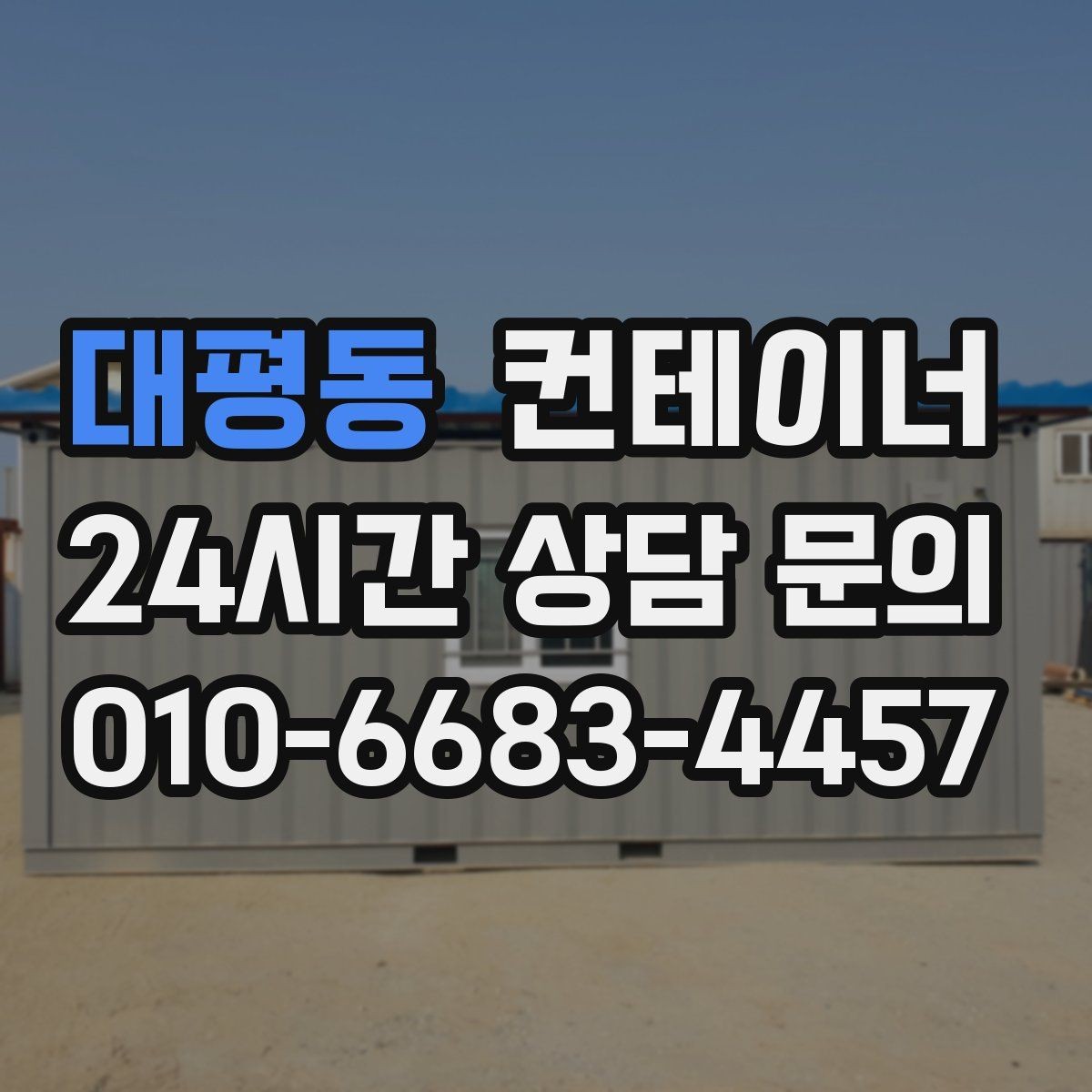 대평동 컨테이너 매입 자영업 매장 앞 동 정리 후 변화 이야기