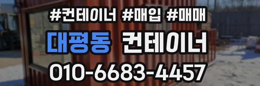 대평동 컨테이너