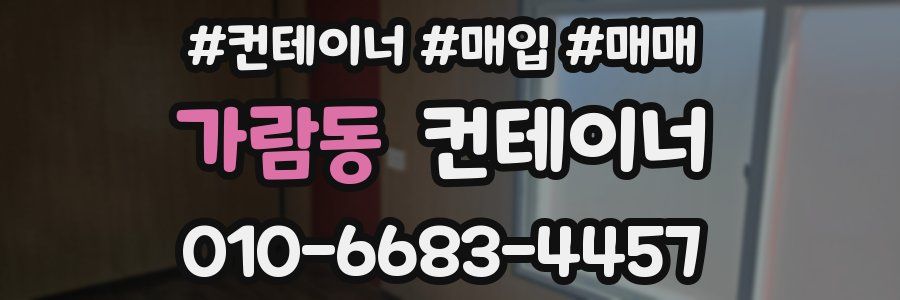 가람동 컨테이너