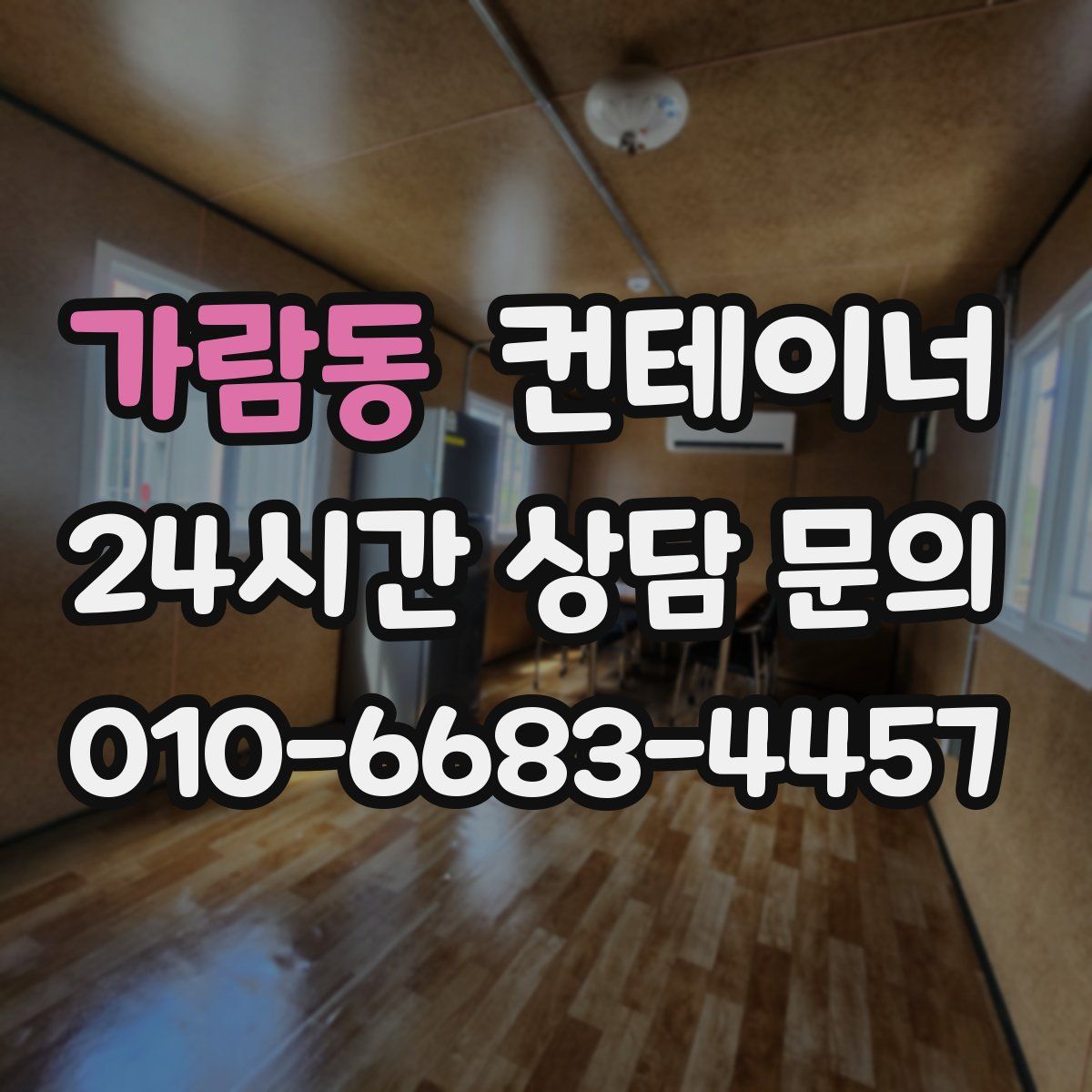 가람동 컨테이너 매입