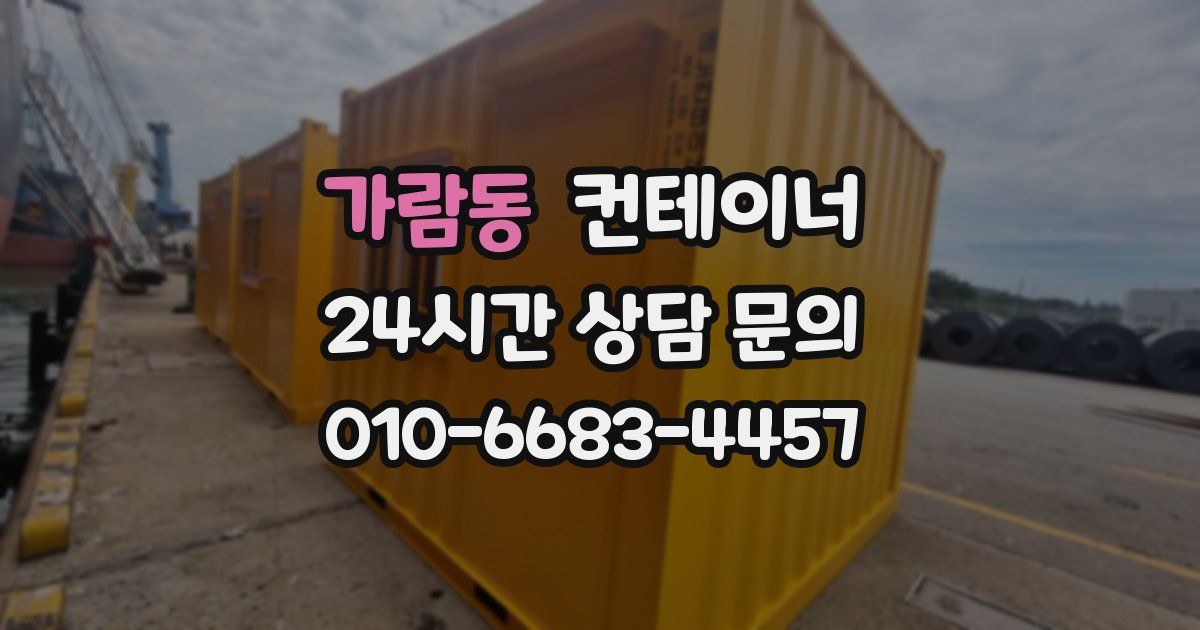 가람동 컨테이너 매입