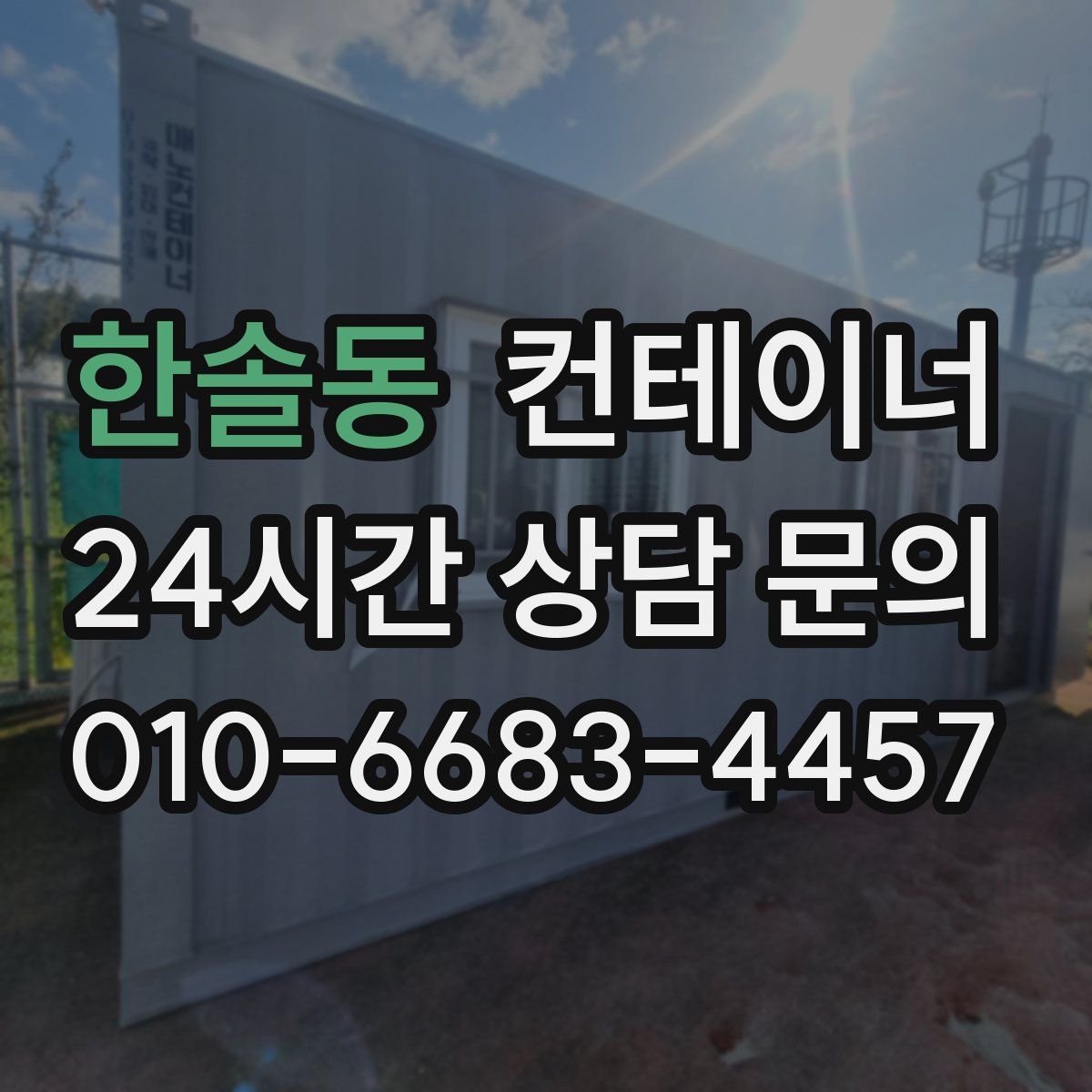 한솔동 컨테이너 매입