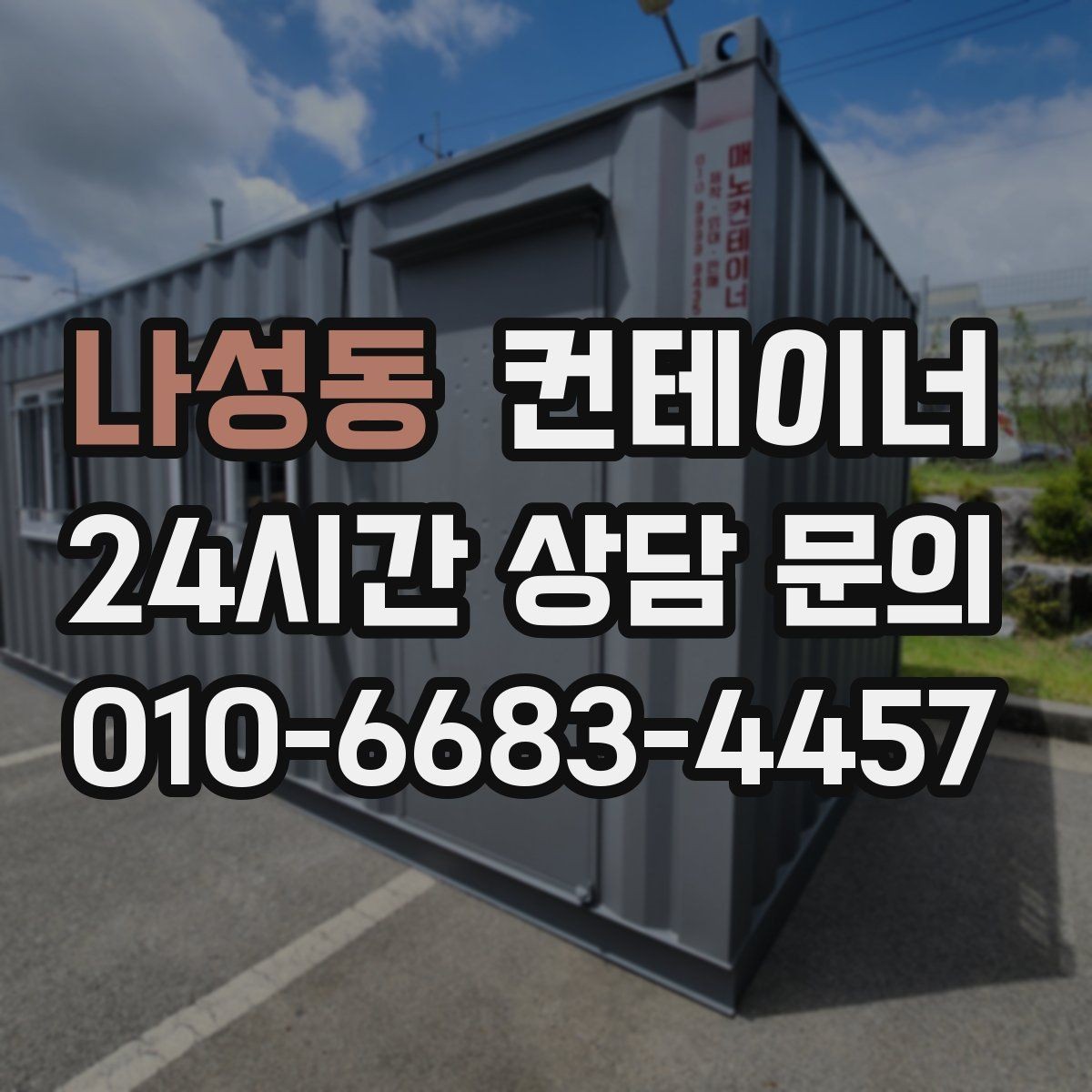 나성동 컨테이너 매입 작업자 숙소로 쓰던 동을 안전하게 반출하는 방법