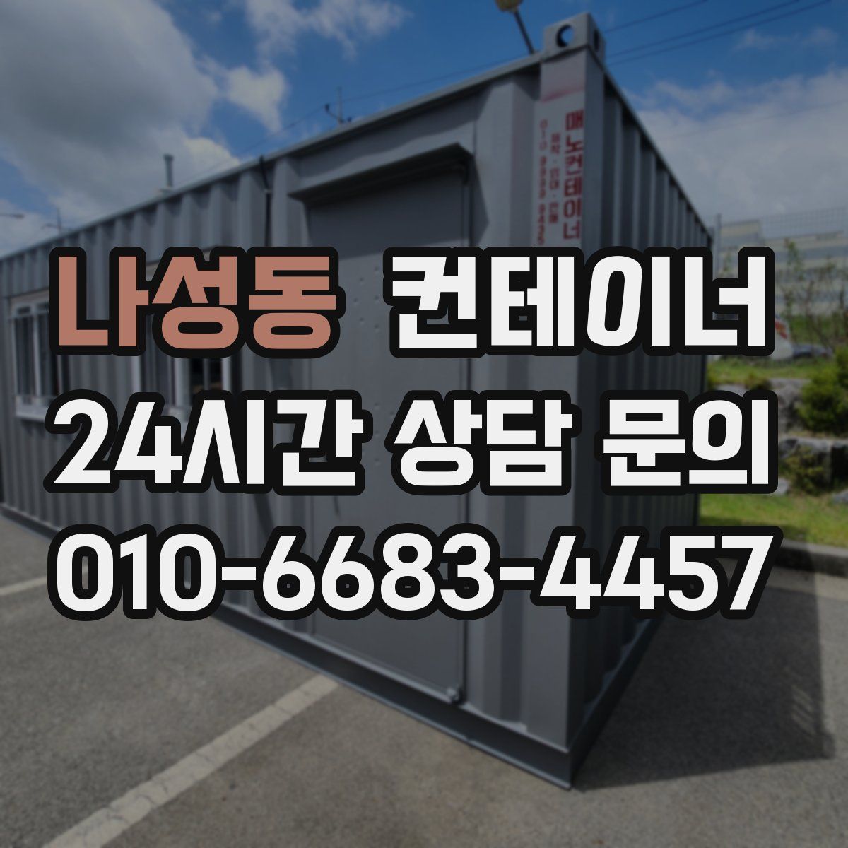 나성동 컨테이너 매입