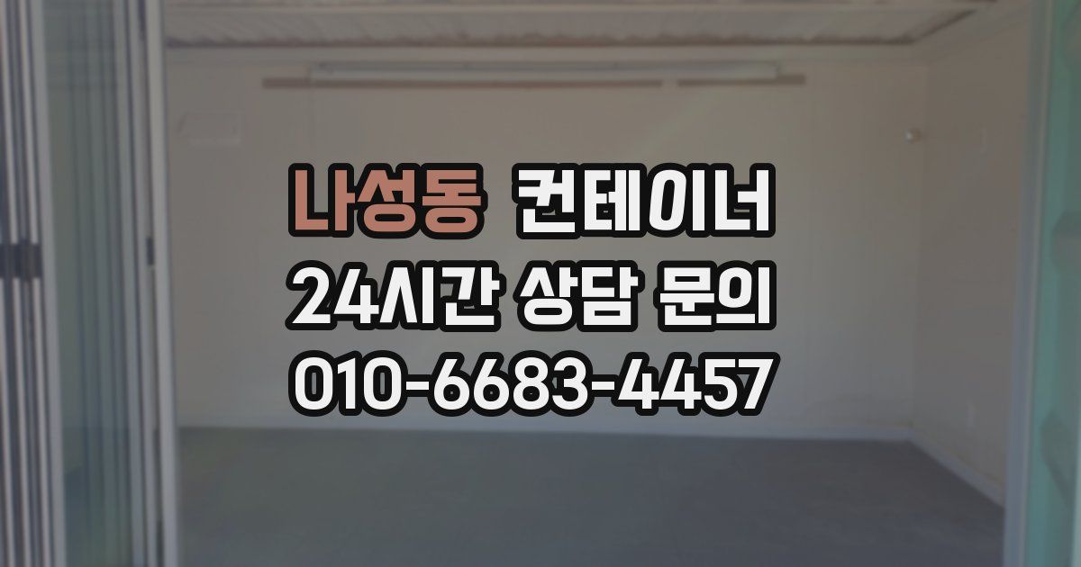 나성동 컨테이너 매입