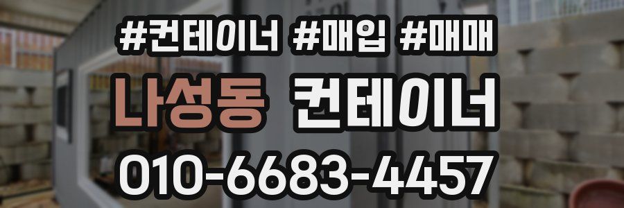 나성동 컨테이너