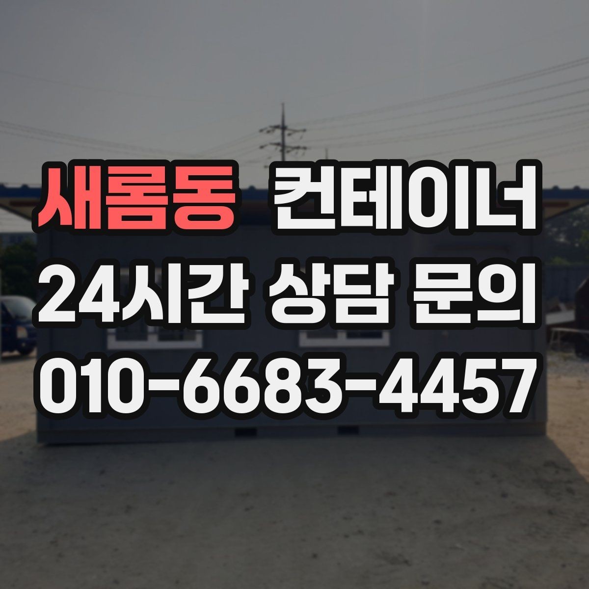 새롬동 컨테이너 매입 비와 눈이 오기 전 반출 일정을 잡는 이유