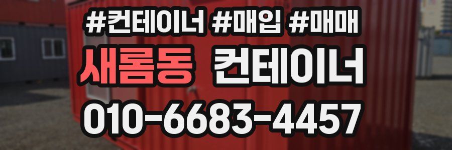 새롬동 컨테이너