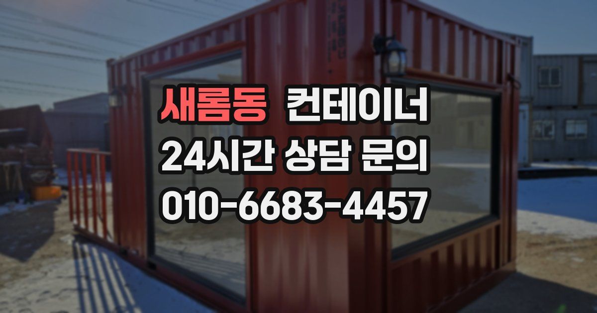 새롬동 컨테이너 매입