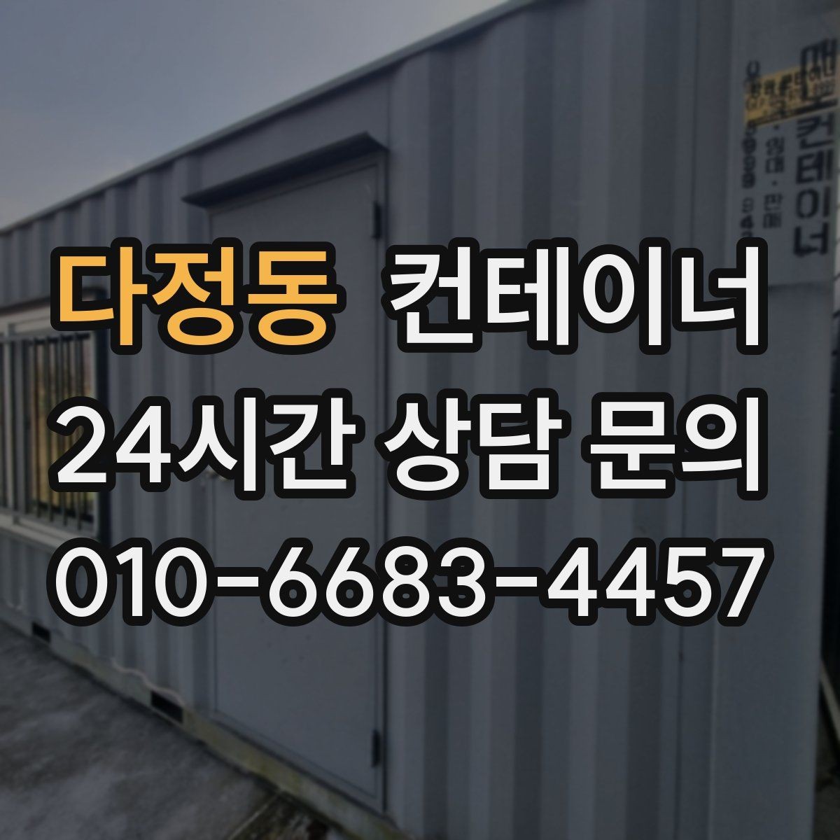 다정동 컨테이너 매입 사진과 현장 검수를 결합하는 이유